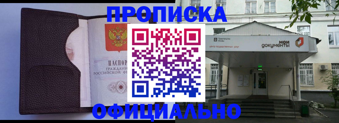 прописка в Новороссийске