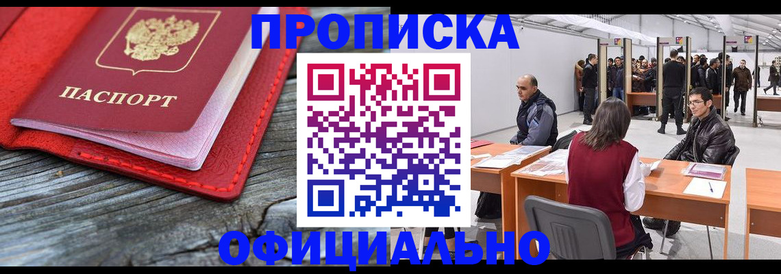 купить прописку в Новороссийске