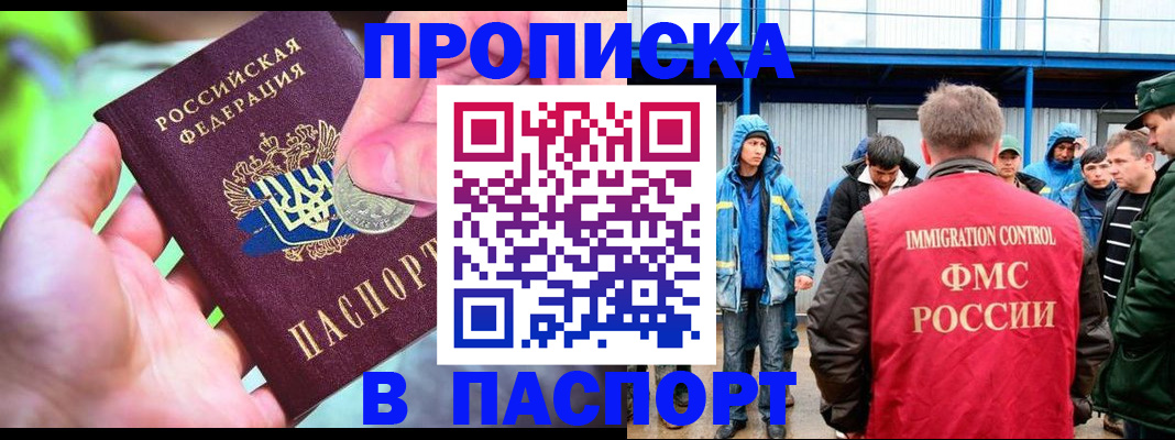 купить прописку в Новороссийске